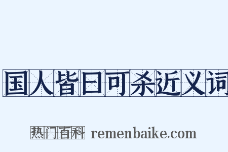 国人皆曰可杀近义词是什么意思的图片
